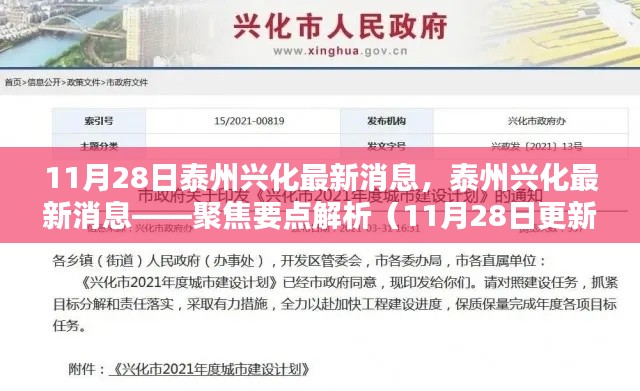 泰州興化最新消息匯總,聚焦要點解析(11月28日更新版)