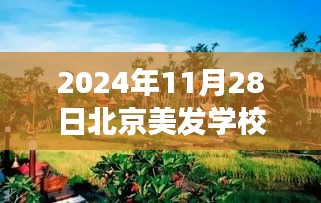 揭秘北京美發學校熱門排名背后的故事，探索自然美景與秘密花園之旅