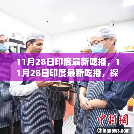 印度美食探索之旅，最新吃播記錄美食之旅的熱門瞬間