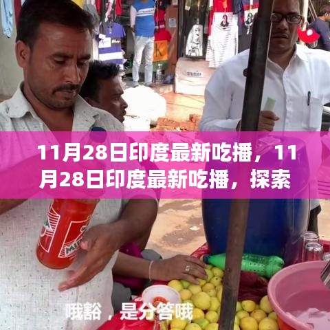 印度美食探索之旅,最新吃播記錄美食之旅的熱門瞬間