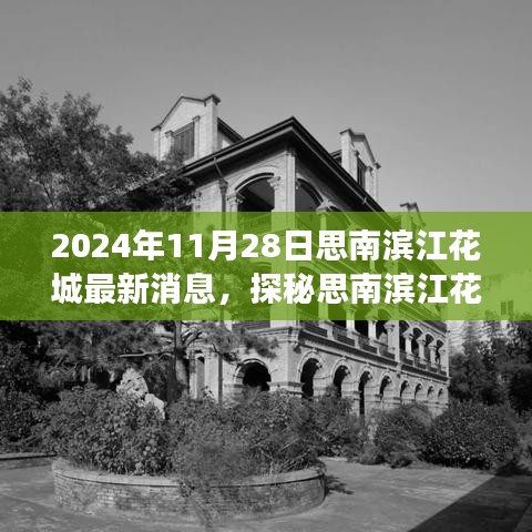 探秘思南濱江花城美食秘境,最新消息揭秘