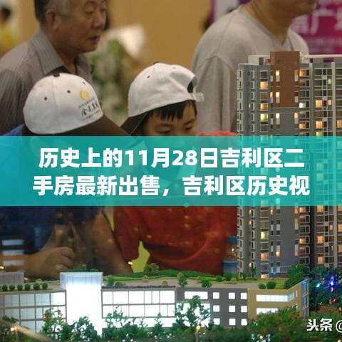 揭秘吉利區歷史視角下的二手房市場，揭秘最新出售背后的故事（11月28日更新）