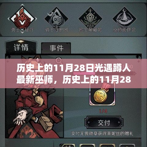 歷史上的11月28日,光遇心靈巫師探尋自然秘境之旅