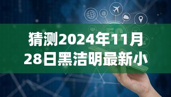黑潔明新作宋應(yīng)天猜想與期待,探索未知領(lǐng)域的奇幻之旅