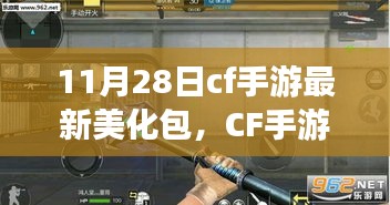 CF手游11月28日最新美化包深度解析與指南