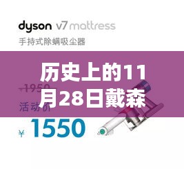 歷史上的11月28日，戴森黑科技大放異彩的日子