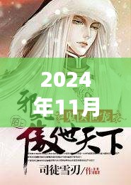 江南鬼醫最新章節,自然之旅的心靈覺醒(2024年11月28日)