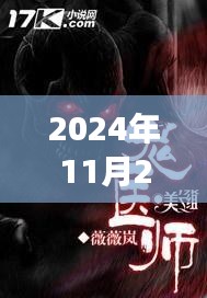 江南鬼醫最新章節,自然之旅的心靈覺醒(2024年11月28日)