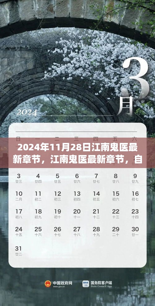 江南鬼醫最新章節,自然之旅的心靈覺醒(2024年11月28日)