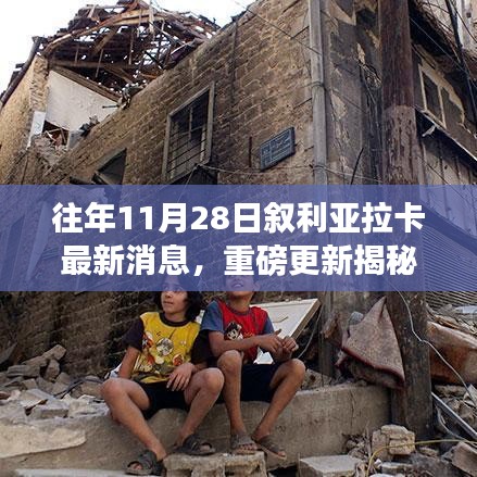 敘利亞拉卡最新動態揭秘,局勢深度解析與走向預測??