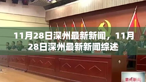 11月28日深州新聞綜述，最新消息一覽