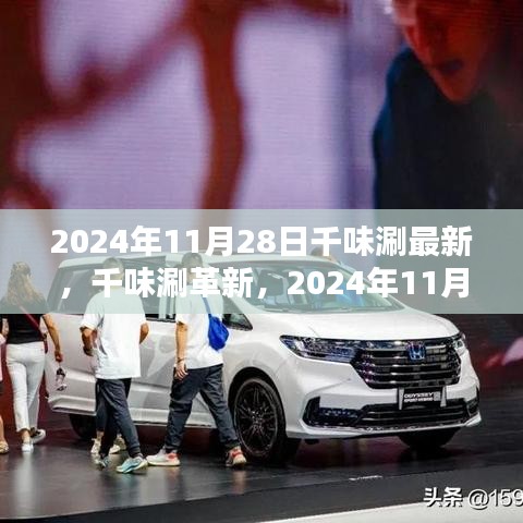 千味涮革新動(dòng)態(tài),最新進(jìn)展與影響分析,2024年11月28日聚焦點(diǎn)