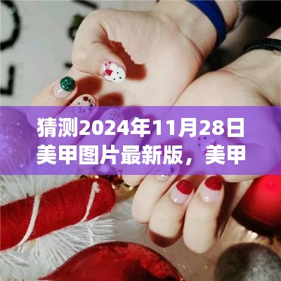 2024美甲新風尚,最新美甲圖片預測與愛的印記共繪溫馨美甲之旅