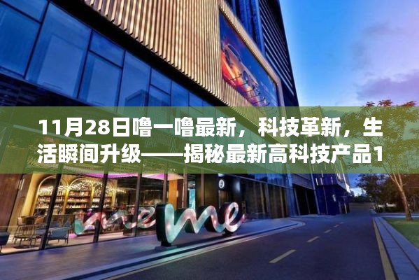 揭秘最新高科技產(chǎn)品,科技革新引領(lǐng)生活瞬間升級(jí),炫目之選在11月28日揭曉