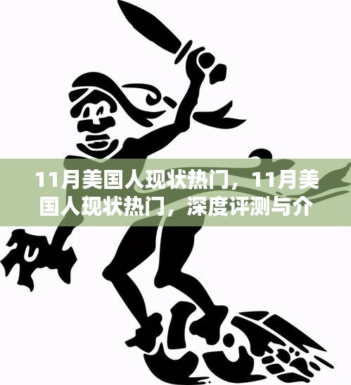 深度評測與介紹,11月美國人現狀熱門話題