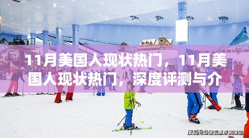 深度評測與介紹,11月美國人現狀熱門話題