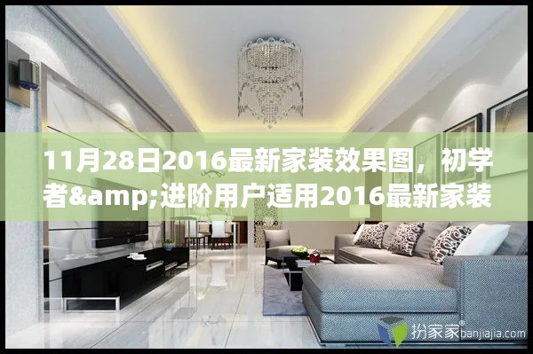 初學者與進階用戶適用的家裝效果圖設計指南,2016最新家裝效果圖——11月28日專版