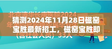 磁窯寶勝即將開啟新一波招聘潮,預測最新招工信息詳解(附日期)