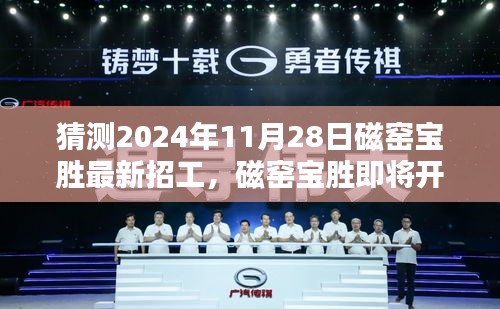 磁窯寶勝即將開啟新一波招聘潮,預測最新招工信息詳解(附日期)