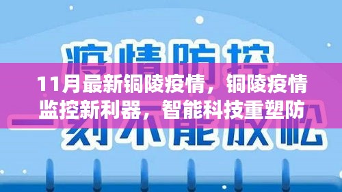銅陵疫情智能監(jiān)控新利器,智能科技重塑防控體驗新篇章