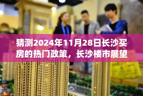揭秘長沙樓市未來趨勢,購房政策新篇章及熱門政策預測(2024年展望)