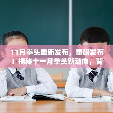 揭秘十一月拳頭最新動態,背景、事件、影響與時代地位重磅發布