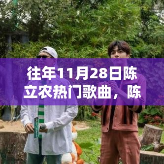 陳立農(nóng)熱門歌曲回顧,輕松掌握往年11月28日經(jīng)典曲目欣賞與回顧