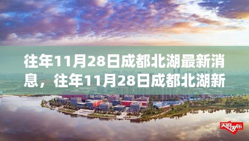 往年11月28日成都北湖新篇章,變化中的學習塑造自信與成就之路