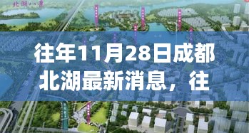 往年11月28日成都北湖新篇章,變化中的學習塑造自信與成就之路
