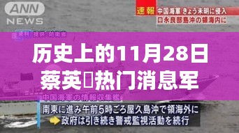 歷史上的11月28日,蔡英挻軍事報點燃希望之光,激發變革力量