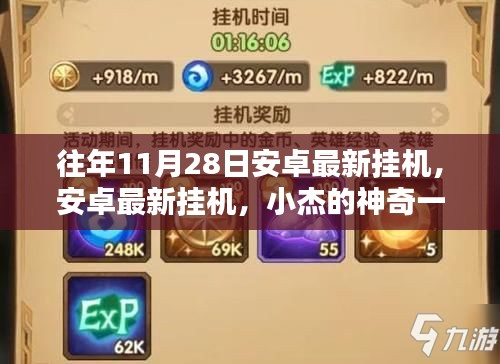 小杰的神奇一天,安卓最新掛機(jī)與友情的魔法之旅