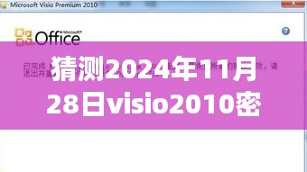 揭秘未來,Visio 2010密鑰最新發展預測(2024年視角)