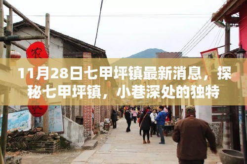 探秘七甲坪鎮(zhèn)，小巷深處的獨特風味——最新發(fā)現(xiàn)報告