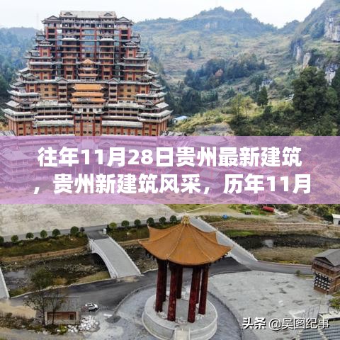 貴州新建筑風(fēng)采歷年11月28日矚目成就展示