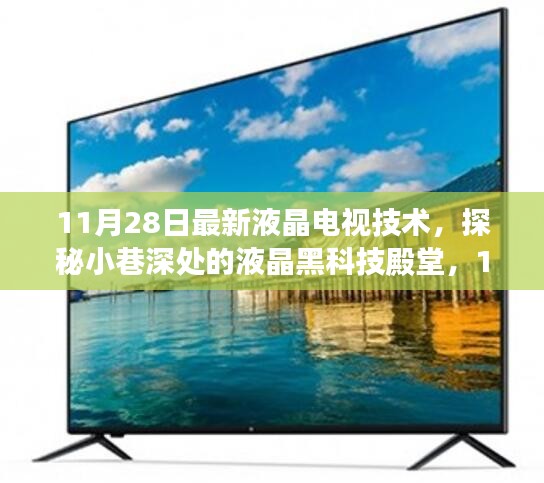 探秘液晶黑科技殿堂,最新液晶電視技術揭秘(11月28日更新)