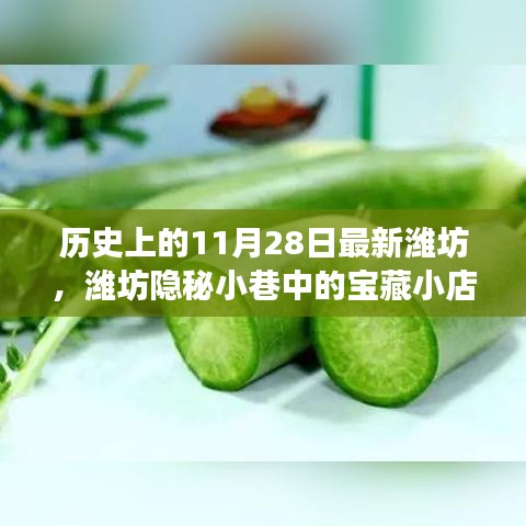 濰坊隱秘小巷寶藏小店,歷史與美食的交融日——11月28日探尋記