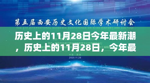 歷史上的11月28日,回顧潮流變遷,展望最新趨勢
