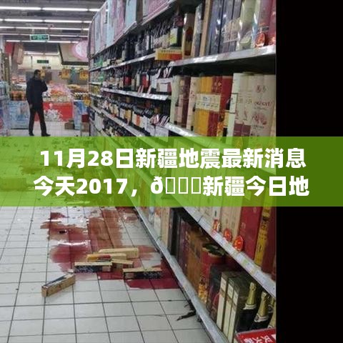 新疆地震最新消息，深度關注與實時更新