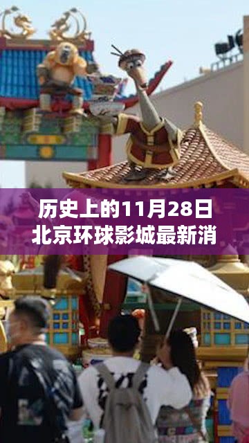 歷史上的11月28日北京環(huán)球影城要聞概覽與最新消息發(fā)布