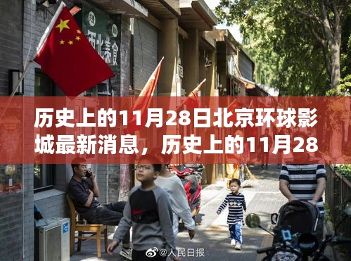 歷史上的11月28日北京環(huán)球影城要聞概覽與最新消息發(fā)布