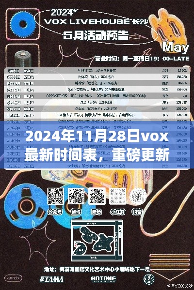 2024年Vox最新時(shí)間表重磅更新,掌握未來(lái)日程,開(kāi)啟高效生活