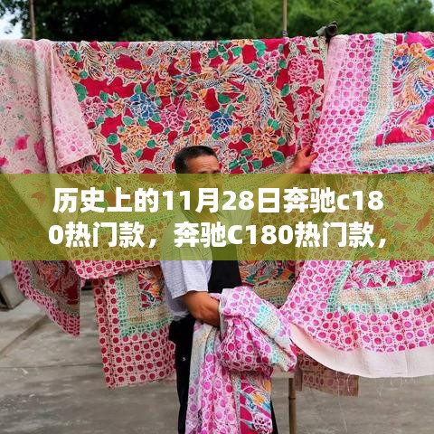 奔馳C180熱門款,與自然美景的不解之緣的歷史回顧與賞析