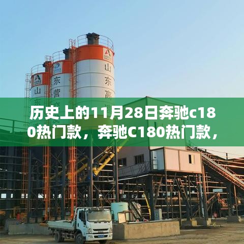 奔馳C180熱門款,與自然美景的不解之緣的歷史回顧與賞析