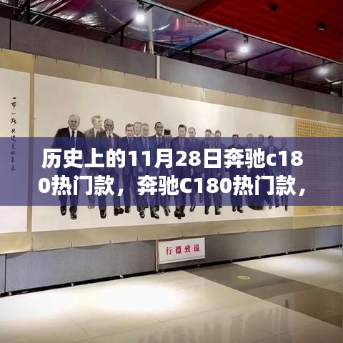 奔馳C180熱門款,與自然美景的不解之緣的歷史回顧與賞析