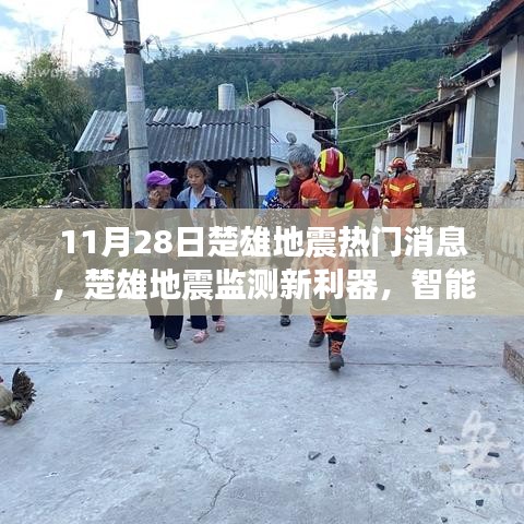 楚雄地震最新消息，智能科技重塑地震預警體驗，新利器亮相監(jiān)測領(lǐng)域