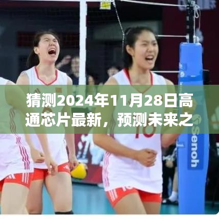 高通芯片技術趨勢預測與體驗評測,展望未來的巔峰(2024年11月版)