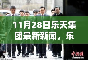 樂天集團最新動態報道,聚焦三大要點深度解析(11月28日最新新聞)
