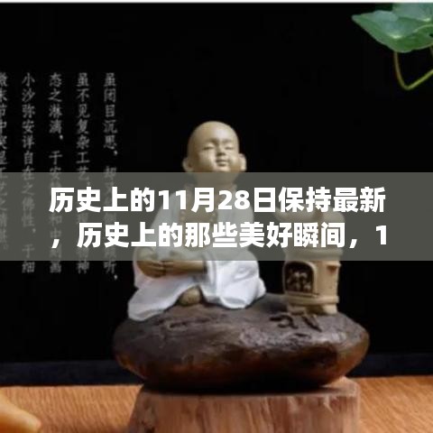 探尋歷史美好瞬間,11月28日的自然之旅與內(nèi)心平和之旅