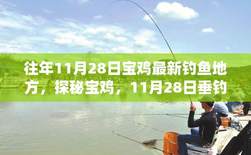 探秘寶雞垂釣新秘境,11月28日垂釣佳地,小巷深處的釣魚勝地