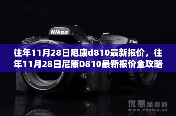 往年11月28日尼康D810最新報價詳解,獲取心儀價格的攻略與步驟